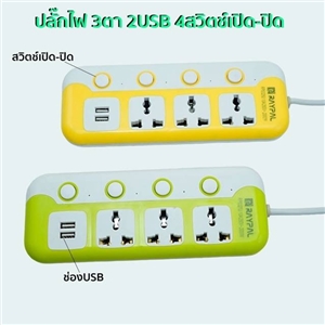 รับสกรีนปลั๊ก ปลั๊กไฟ ปลั๊กพ่วง มีช่องปลั๊กไฟ USB มีสวิตซ์เปิดปิด