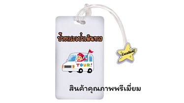 สินค้าคุณภาพพรีเมี่ยมที่คุณคู่ควร ป้ายกระเป๋าเดินทาง