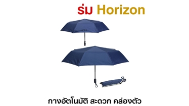 เอาชนะทุกสภาพอากาศ ร่ม Horizon กางอัตโนมัติ พกพาสะดวก