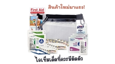 สินค้าใหม่มาแรง! ชุดปฐมพยาบาล