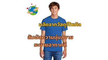 เสื้อยืดผู้ชาย ใส่สบาย มั่นใจทุกการเคลื่อนไหว